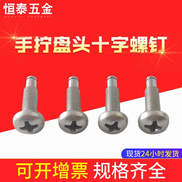 不锈钢手拧盘头十字螺钉